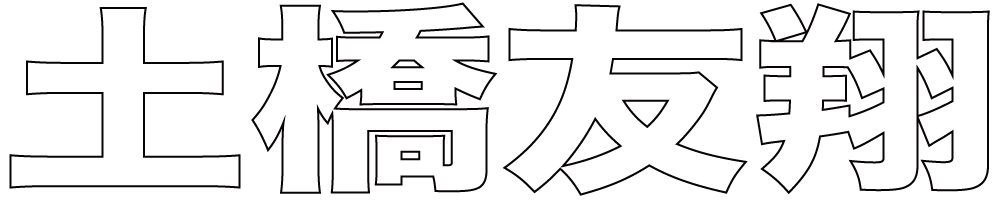 土橋友翔